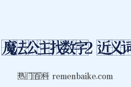 魔法公主找数字2近义词是什么意思的图片